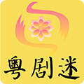 粤剧迷app下载_粤剧迷官方版下载 v1.5.4安卓版