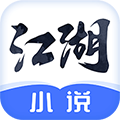 江湖免费小说app下载_江湖免费小说安卓版下载 v3.1.4最新官方版