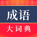 成语大词典官方版下载_成语大词典app下载 v5.1.7电子版