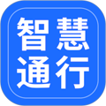 智慧通行app官方版下载_智慧通行安卓版下载 v2.8.0手机最新版
