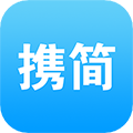 携简app下载_携简下载 v5.1.20最新版