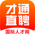 才通直聘app下载_才通直聘最新版下载 v1.6.1官方版