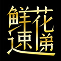 鲜花速递软件下载_鲜花速递app下载 v1.5.5安卓官方版