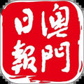 澳门日报手机版下载_澳门日报app下载 v5.5.5安卓版