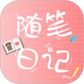随笔日记软件下载_随笔日记app下载 v2.5.0安卓最新版