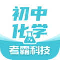初中化学大师app下载_初中化学软件下载 v1.4.9免费版
