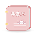 卡哇伊手账本安卓版下载_卡哇伊手账本APP下载 v4.8免费版