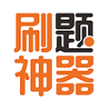 刷题神器手机版下载_刷题神器app下载 v7.0.9安卓最新版