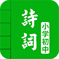 中小学古诗词大全手机版下载_中小学古诗词大全app下载 v5.0安卓版