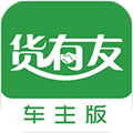 货有友车主软件下载_货有友车主下载 v2.2.4安卓版