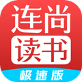 连尚读书极速版免费版下载_连尚读书极速版app下载 vl4.1.8免费版
