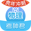 高中物理软件下载_考神君高中物理下载 v2.7.0安卓版