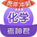 高中化学软件下载_考神君高中化学下载 v2.2.9安卓官方版