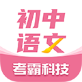 初中语文大师app下载_考霸初中语文下载 v1.2.7最新官方版