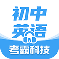 初中英语app下载_考霸初中英语下载 v1.8.6安卓手机版