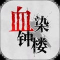 血染钟楼app正版手机版下载_血染钟楼app下载 v2.5.6.1官方安卓最新版