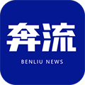 奔流新闻app下载_奔流新闻客户端下载 v10.2.0安卓版