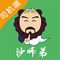 沙师弟司机软件下载_沙师弟司机版下载 v5.8.1安卓版