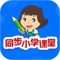同步小学课堂app下载_同步小学课堂免费版下载 v5.0.3最新版