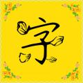 字体多多软件下载_字体多多app下载 v9.2.0官方版