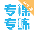 专课专练学生端app下载_专课专练学生版下载 v119.0.41最新版
