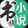 书旗小说手机最新版下载_书旗小说APP下载 v12.4.1.239安卓免费版