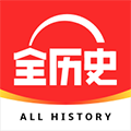 全历史app官方下载安卓版_全历史app下载 v4.28.0最新版本