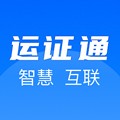 运证通app下载_运证通电子版下载 v2.8.9官方版