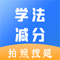 学法减分助手软件下载_学法减分助手app下载 v1.5.7免费版