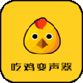 吃鸡变声神器软件下载_吃鸡变声神器app下载 v22.3.31安卓版
