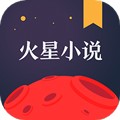 火星小说网官方下载_火星小说app下载 v2.7.6手机版