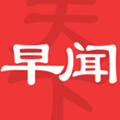 早闻天下事app下载_早闻天下事最新版下载 v1.7.2.c安卓版