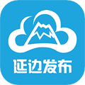 延边发布客户端下载_延边发布app下载 v5.0.0手机安卓版