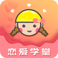 恋爱学堂app下载_恋爱学堂安卓版下载 v4.8.7官方版