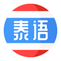 泰语学习app下载_泰语学习安卓版下载 v1.3.6最新版