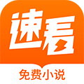 速看免费小说软件下载_速看免费小说app下载 v2.2.7手机版