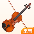 来音小提琴软件下载_来音小提琴app下载 v1.1.5最新版