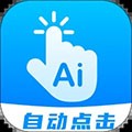 自动点击连点器安卓版下载_自动点击连点app下载 v26.0手机版