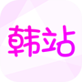 韩站app2025最新版下载_韩站app官方版2025下载 v1.6.5安卓版