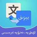 维汉翻译通软件下载_维汉翻译通app下载 v4.4.3免费版