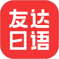 友达日语手机版下载_友达日语app下载 v5.4.4安卓版
