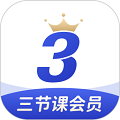 三节课手机版下载_三节课app下载 v3.5.2免费版