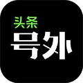 头条号外官方版下载_头条号外app下载 v11.9.5安卓版