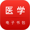 医学电子书包软件下载_医学电子书包app下载 v3.4.66手机最新版