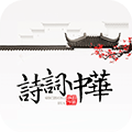 诗词中华安卓版下载_诗词中华app下载 v4.3.0官方版