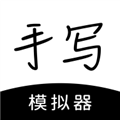 手写模拟器手机版下载安卓版_手写模拟器免费版下载 v3.4.7最新版