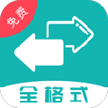 格式转换全能王软件下载_格式转换全能王app下载 v35最新手机版
