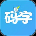 码字大师app下载_码字大师安卓版下载 v2.0.9最新版