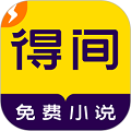 得间小说极速版app下载_得间小说极速版下载 v5.5.7.1官方版