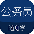 公务员随身学安卓版下载_公务员随身学app下载 v2.5.9官方版